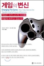 게임의 변신