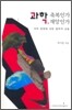 과학, 축복인가 재앙인가