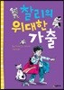 찰리의 위대한 가출