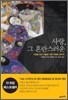 사랑, 그 혼란스러운