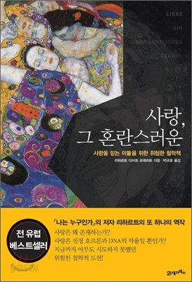 사랑, 그 혼란스러운