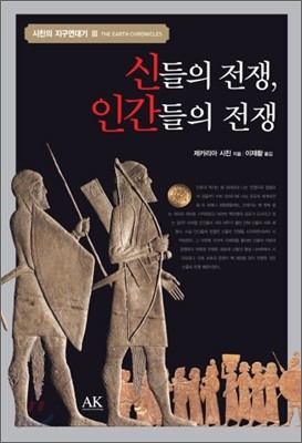 신들의 전쟁, 인간들의 전쟁