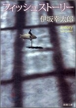 フィッシュスト-リ-