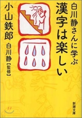 白川靜さんに學ぶ漢字は樂しい