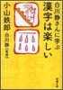 白川靜さんに學ぶ漢字は樂しい