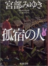 孤宿の人(上)