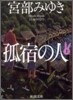 孤宿の人(上)