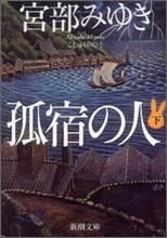 孤宿の人(下)