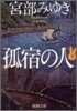 孤宿の人(下)