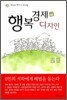 행복 경제 디자인