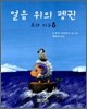 얼음 위의 펭귄