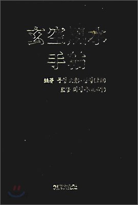 현공풍수 수첩