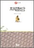 채근담