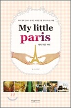 My little Paris 나의 작은 파리