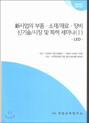 신사업의 부품ㆍ소재/재료ㆍ장비 신기술/시장 및 특허 세미나교재 1