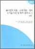 신사업의 부품ㆍ소재/재료ㆍ장비 신기술/시장 및 특허 세미나교재 1