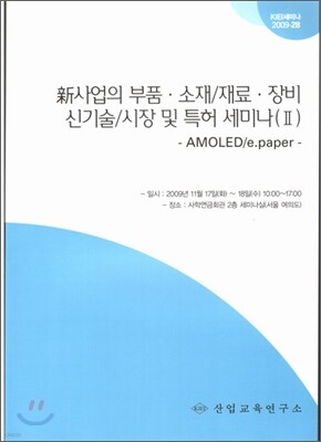 신사업의 부품ㆍ소재/재료ㆍ장비 신기술/시장 및 특허 세미나교재 2