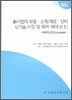 신사업의 부품ㆍ소재/재료ㆍ장비 신기술/시장 및 특허 세미나교재 2