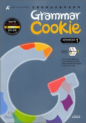 A+ Grammar Cookie Advanced course Vol.1 (2010년)