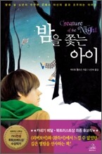 밤을 쫓는 아이