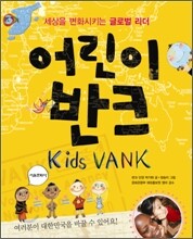 어린이 반크