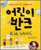 어린이 반크