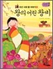 왕의 어린 왕비