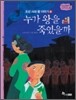누가 왕을 죽였을까