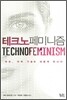 테크노 페미니즘