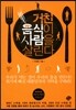거친 음식이 사람을 살린다