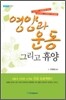 영양과 운동 그리고 휴양