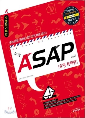 A+ 수능 ASAP 아삽 유형독해편 (2010년)