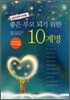 좋은 부모 되기 위한 10계명