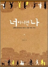너 아니면 나