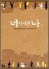 너 아니면 나