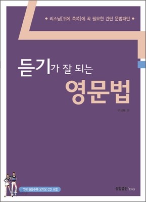 듣기가 잘 되는 영문법