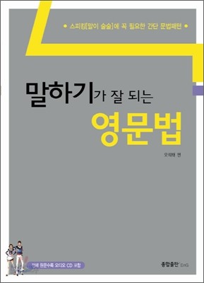 말하기가 잘 되는 영문법