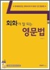 회화가 잘 되는 영문법