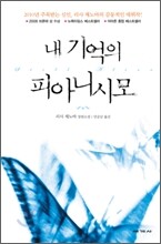 내 기억의 피아니시모