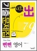 2010 뻔뻔 영어 기출문제집