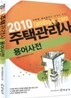 2010 주택관리사 용어사전