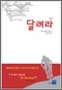 달려라