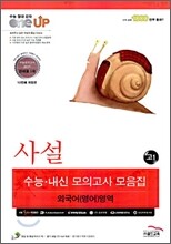 OneUP 원업 사설 수능·내신 모의고사 모음집 외국어(영어)영역 고1 (8절)(2010년)