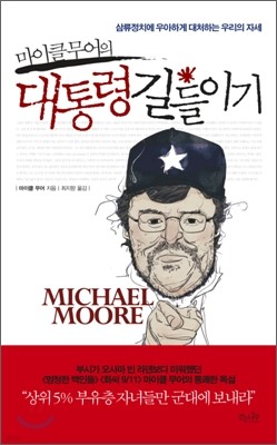 마이클 무어의 대통령 길들이기