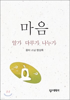 마음 알기 다루기 나누기