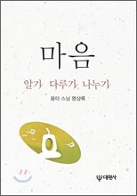 마음 알기 다루기 나누기