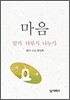 마음 알기 다루기 나누기