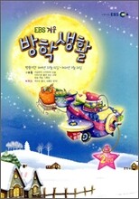 EBS 겨울방학생활 초등학교 2학년 (2010년)