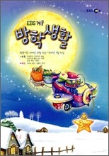 EBS 겨울방학생활 초등학교 3학년 (2010년)