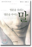 영혼을 살리는 말 영혼을 죽이는 말